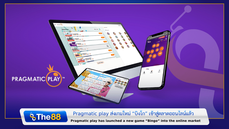 โซลูชันกับรูปแบบเกมที่ต่างออกไป Pragmatic play ส่งเกมใหม่ “บิงโก” เข้าสู่ตลาดออนไลน์แล้ว