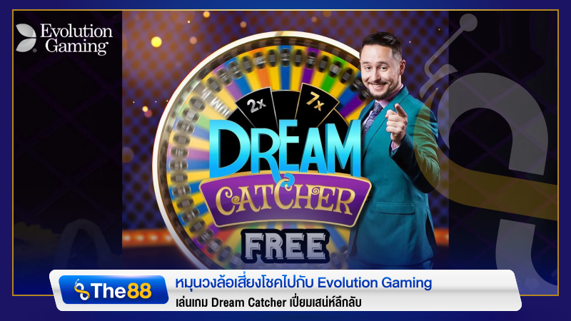 หมุนวงล้อเสี่ยงโชคไปกับ evolution gaming ทดลองเล่น Dream Catcher เปี่ยมเสน่ห์ลึกลับ
