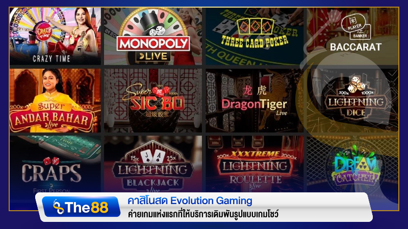 คาสิโนสด evolution gaming เว็บตรง แห่งแรกที่ให้บริการเดิมพันรูปแบบเกมโชว์