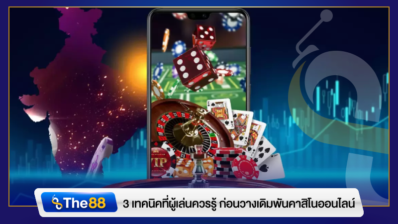 3 เทคนิคที่ผู้เล่นควรรู้ ก่อนวางเดิมพันคาสิโนออนไลน์