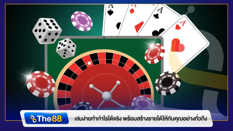 เล่นง่ายทำกำไรได้จริง พร้อมสร้างรายได้ให้กับคุณอย่างทั่วถึง