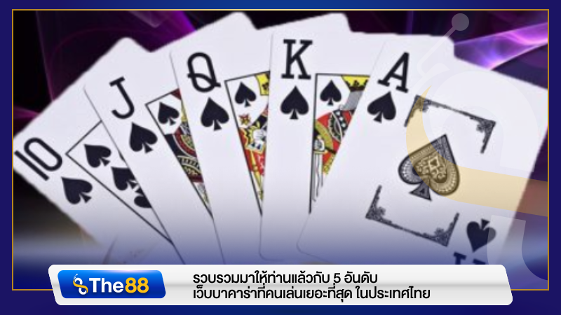 รวบรวมมาให้ท่านแล้วกับ 5 อันดับ เว็บบาคาร่าที่คนเล่นเยอะที่สุด ในประเทศไทย