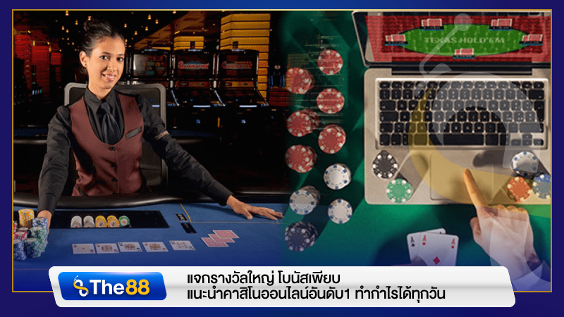 แจกรางวัลใหญ่ โบนัสเพียบ เว็บคาสิโน เชื่อถือได้ ทำกำไรได้ทุกวัน