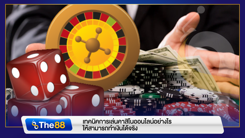 เทคนิคการเล่นคาสิโนออนไลน์อย่างไร ให้สามารถทำเงินได้จริง