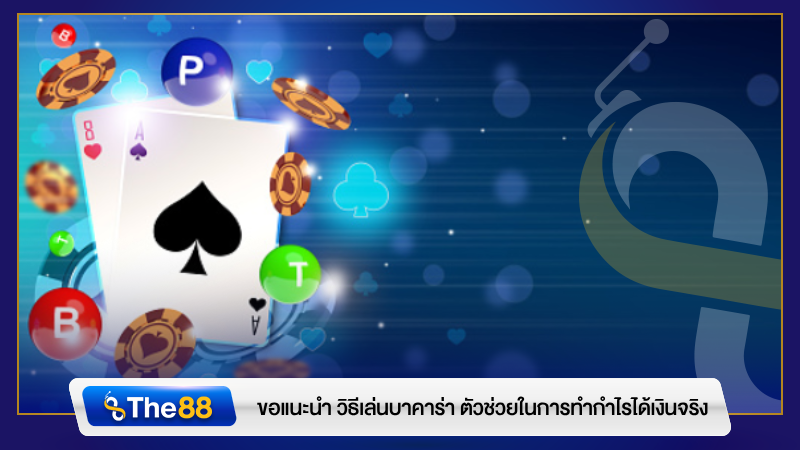 ขอแนะนำ วิธีเล่นบาคาร่า ตัวช่วยในการทำกำไรได้เงินจริง