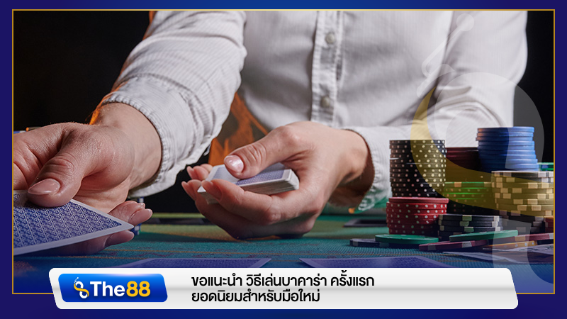 ขอแนะนำ วิธีเล่นบาคาร่า ครั้งแรก ยอดนิยมสำหรับมือใหม่
