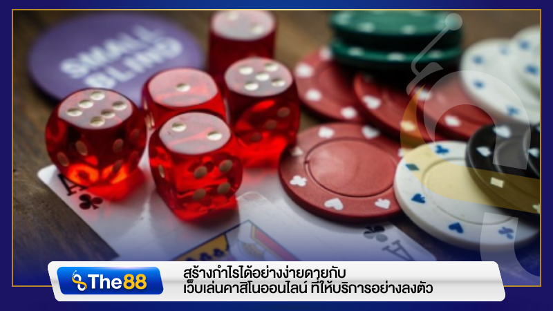 สร้างกำไรได้อย่างง่ายดายกับ เว็บเล่นคาสิโนออนไลน์ ที่ให้บริการอย่างลงตัว
