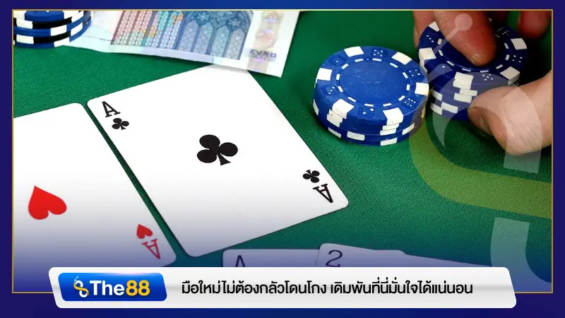 มือใหม่ไม่ต้องกลัวโดนโกง เดิมพันที่นี่มั่นใจได้แน่นอน