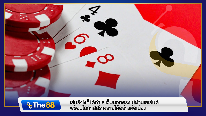 เล่นยังไงก็ได้กำไร เว็บนอกตรงไม่ผ่านเอเย่นต์ พร้อมโอกาสสร้างรายได้อย่างต่อเนื่อง