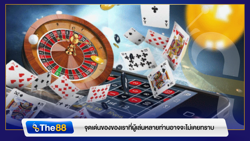 จุดเด่นของ เว็บคาสิโน เชื่อถือได้ ที่ผู้เล่นหลายท่านอาจจะไม่เคยทราบ 