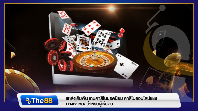 แหล่งเดิมพัน เกมคาสิโนยอดนิยม คาสิโนออนไลน์888 ทางเข้าหลักสำหรับผู้เริ่มต้น