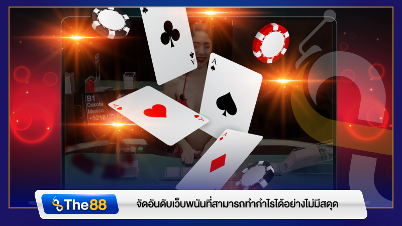 จัดอันดับ 5 เว็บคาสิโน เชื่อถือได้ ที่สามารถทำกำไรได้อย่างไม่มีสะดุด