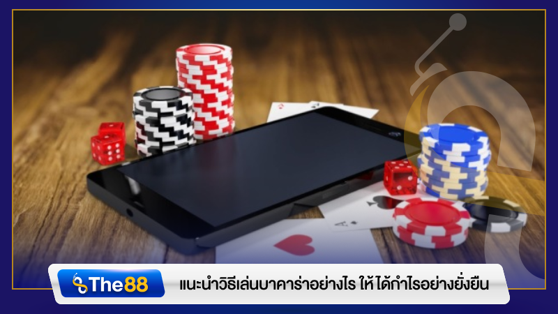 แนะนำวิธีเล่นบาคาร่าอย่างไร ให้ได้กำไรอย่างยั่งยืน