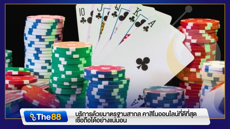 บริการด้วยมาตรฐานสากล คาสิโนออนไลน์ที่ดีที่สุด เชื่อถือได้อย่างแน่นอน