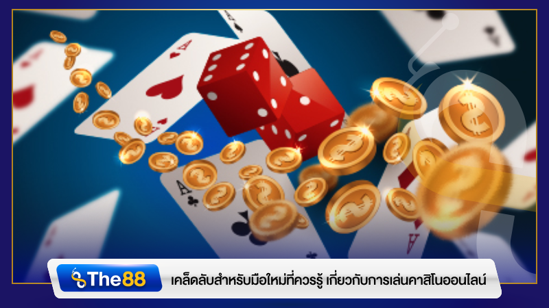 เคล็ดลับสำหรับมือใหม่ที่ควรรู้ เกี่ยวกับการเล่นคาสิโนออนไลน์