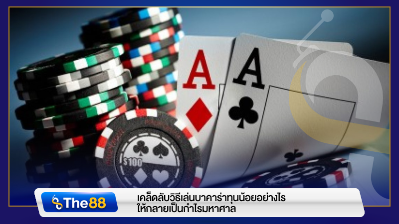 เคล็ดลับวิธีเล่นบาคาร่าทุนน้อย เล่นอย่างไร ให้กลายเป็นกำไรมหาศาล