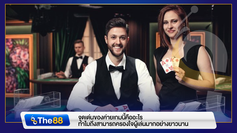 จุดเด่นของค่ายเกมนี้คืออะไร ทำไมถึงสามารถครองใจผู้เล่นมากอย่างยาวนาน