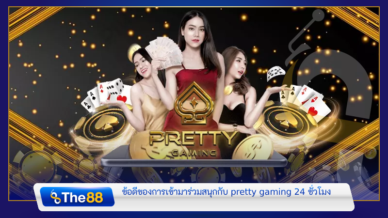 ข้อดีของการเล่นคาสิโนออนไลน์กับ Pretty Gaming เว็บตรง