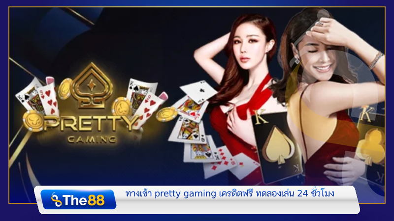 Pretty gaming เครดิตฟรี ทดลองเล่น 24 ชั่วโมง
