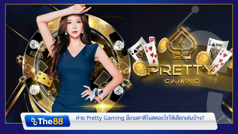 ทางเข้า pretty gaming เว็บตรง สู่โลกแห่งความสนุก