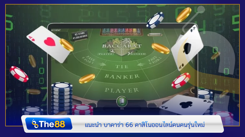 แนะนำ บาคาร่า 66 คาสิโนออนไลน์ของคนรุ่นใหม่