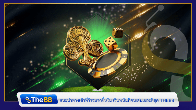 แนะนำทางเข้าที่ว้าวมากขึ้นใน เว็บพนันที่คนเล่นเยอะที่สุด THE88