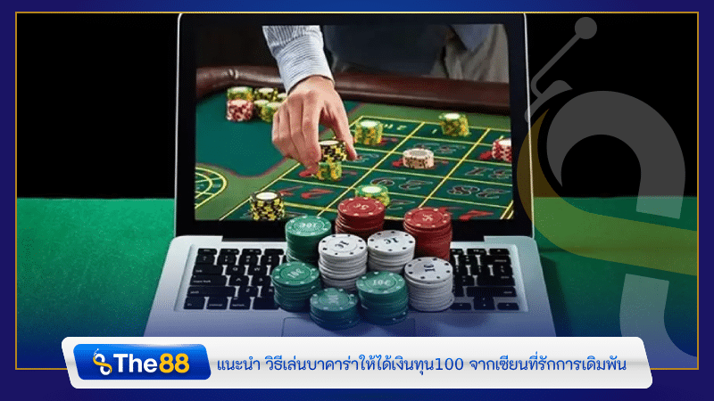 แนะนำ วิธีเล่นบาคาร่าให้ได้เงินทุน100 จากเซียนที่รักการเดิมพัน
