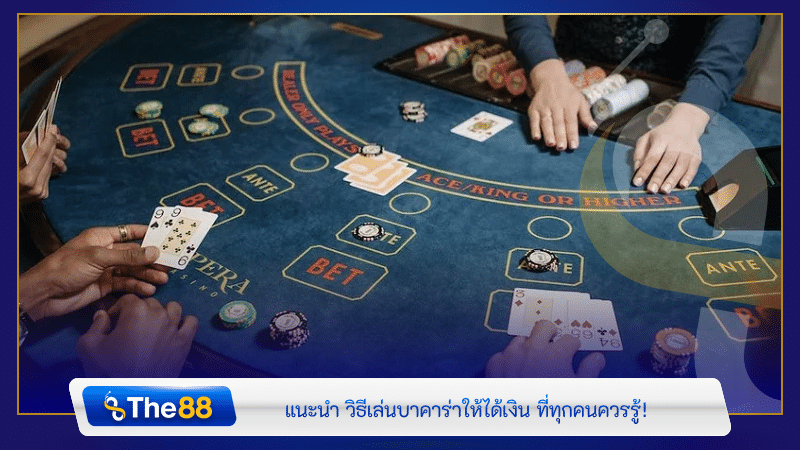 แนะนำ วิธีเล่นบาคาร่าให้ได้เงิน ที่ทุกคนควรรู้!