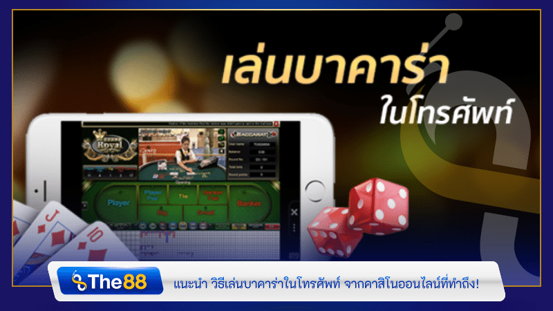 แนะนำ วิธีเล่นบาคาร่าในโทรศัพท์ จากคาสิโนออนไลน์ที่ทำถึง!
