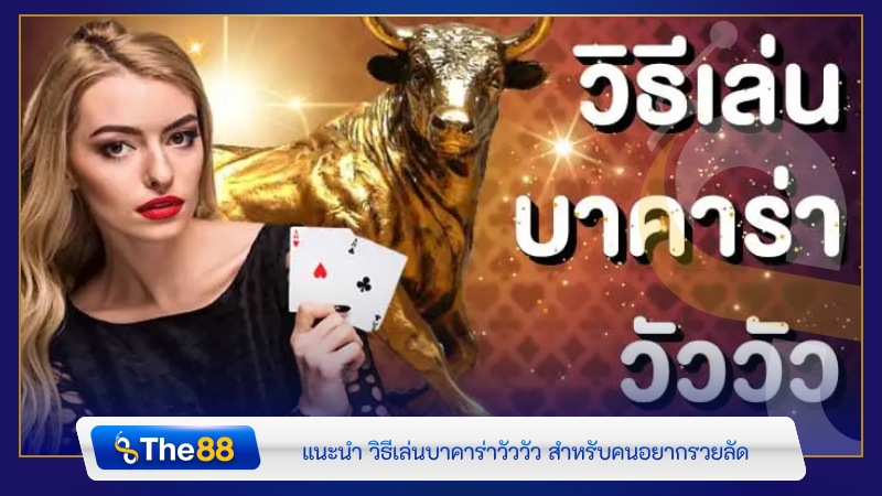 แนะนำ วิธีเล่นบาคาร่าวัววัว สำหรับคนอยากรวยลัด
