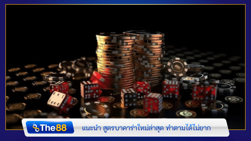 แนะนำ สูตรบาคาร่าใหม่ล่าสุด ทำตามได้ไม่ยาก