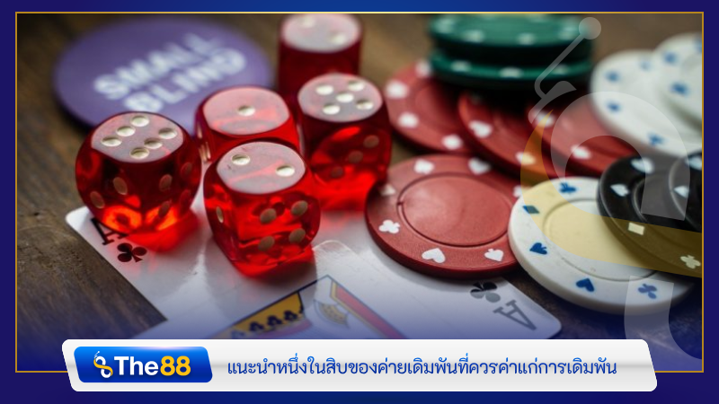 แนะนำหนึ่งในสิบของค่ายเดิมพันที่ควรค่าแก่การเดิมพัน