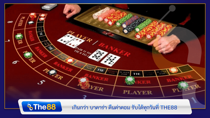 เกินกว่า บาคาร่า คืนค่าคอม รับได้ทุกวันที่ THE88
