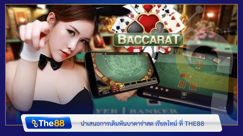 นำเสนอการเดิมพันแบบบาคาร่าสด เรียลไทม์ ที่ THE88