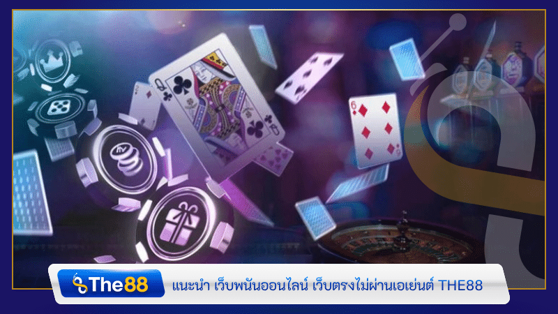 แนะนำ เว็บพนันออนไลน์ เว็บตรงไม่ผ่านเอเย่นต์ THE88