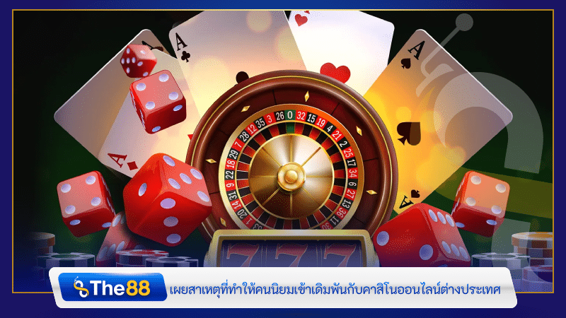 เผยสาเหตุที่ทำให้คนนิยมเข้าเดิมพันกับคาสิโนออนไลน์ต่างประเทศ