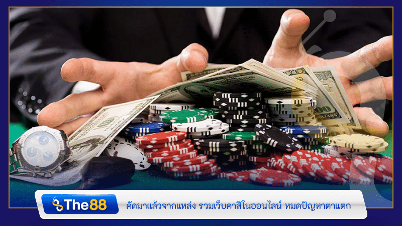 คัดมาแล้วจากแหล่ง รวมเว็บคาสิโนออนไลน์ หมดปัญหาตาแตก