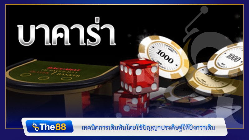 เทคนิคการเล่นบาคาร่า โดยใช้ปัญญาประดิษฐ์ให้ปังกว่าเดิม