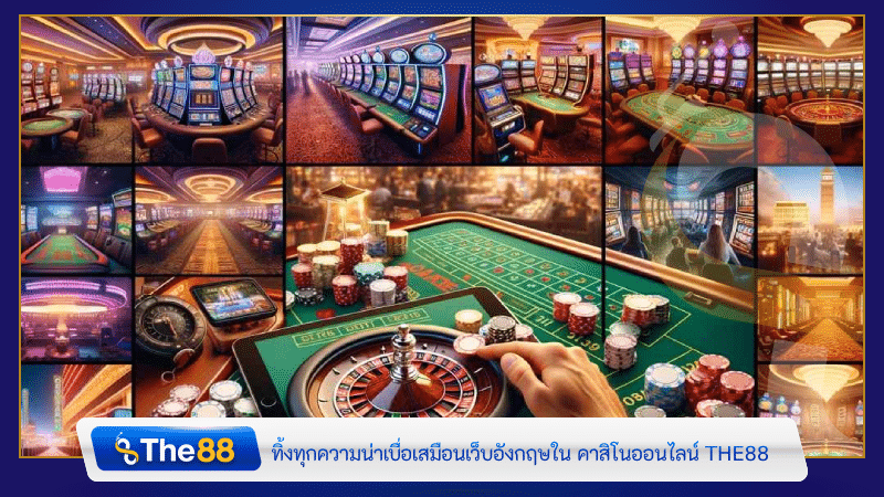 ทิ้งทุกความน่าเบื่อเสมือนเว็บอังกฤษใน คาสิโนออนไลน์ THE88