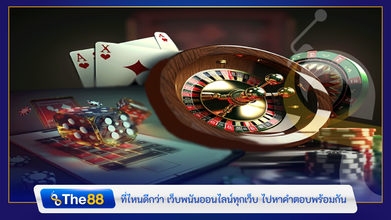 ที่ไหนดีกว่า เว็บพนันออนไลน์ทุกเว็บ ไปหาคำตอบพร้อมกัน