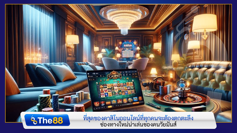 ที่สุดของคาสิโนออนไลน์ที่ทุกคนจะต้องตกตะลึง