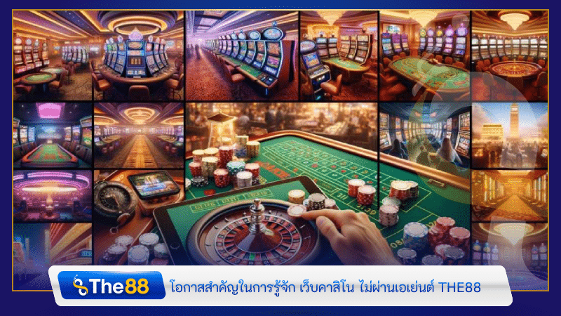 โอกาสสำคัญในการรู้จัก เว็บคาสิโน ไม่ผ่านเอเย่นต์ THE88