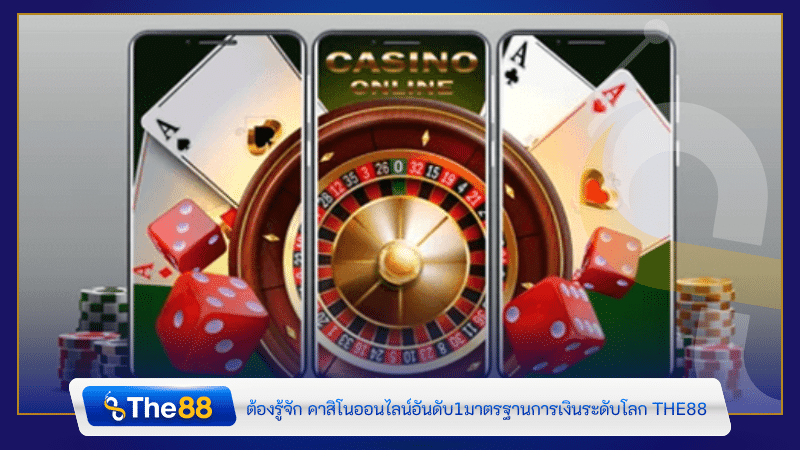 ต้องรู้จัก คาสิโนออนไลน์อันดับ1มาตรฐานการเงินระดับโลก THE88
