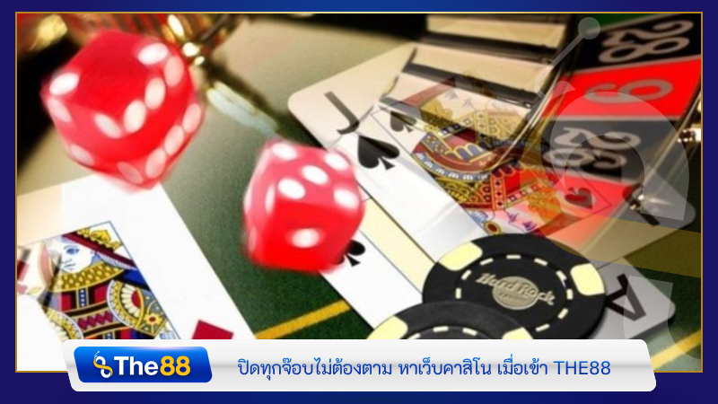 ปิดทุกจ๊อบไม่ต้องตาม หาเว็บคาสิโน เมื่อเข้า THE88