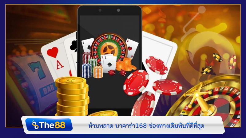 ห้ามพลาด บาคาร่า168 ช่องทางเดิมพันที่ดีที่สุด