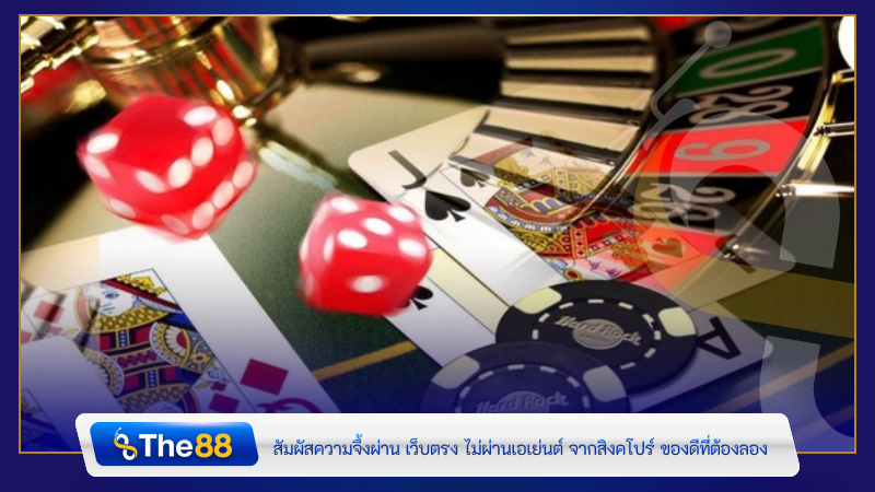 สัมผัสความจึ้งผ่าน เว็บตรง ไม่ผ่านเอเย่นต์ จากสิงคโปร์ ของดีที่ต้องลอง