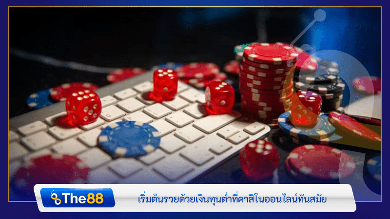 เริ่มต้นรวยด้วยเงินทุนต่ำ คาสิโนออนไลน์ เว็บตรง ที่ทันสมัย