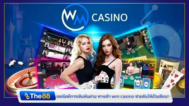 เทคนิคดีการเดิมพันผ่าน ทางเข้า wm casino ช่วยดันให้เป็นเซียน!