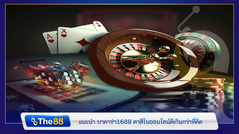 แนะนำ บาคาร่า1688 คาสิโนออนไลน์ดีเกินกว่าที่คิด