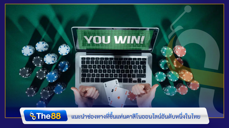แนะนำช่องทางที่ขึ้นแท่นคาสิโนออนไลน์อันดับหนึ่งในไทย